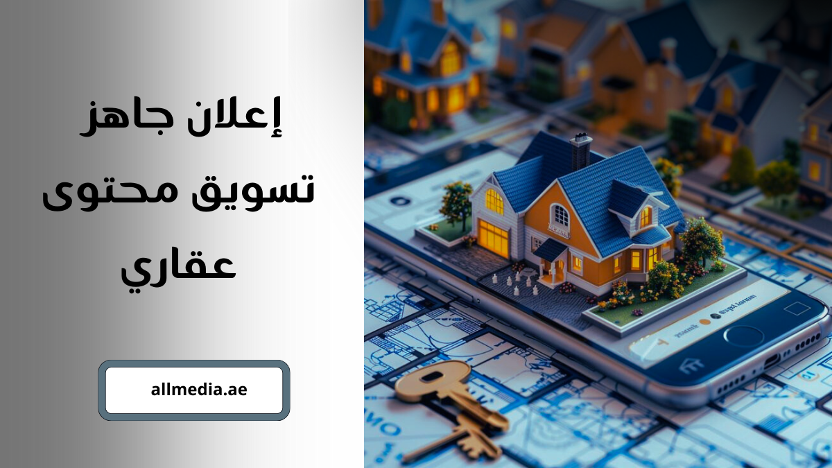 إعلان جاهز تسويق محتوى عقاري
