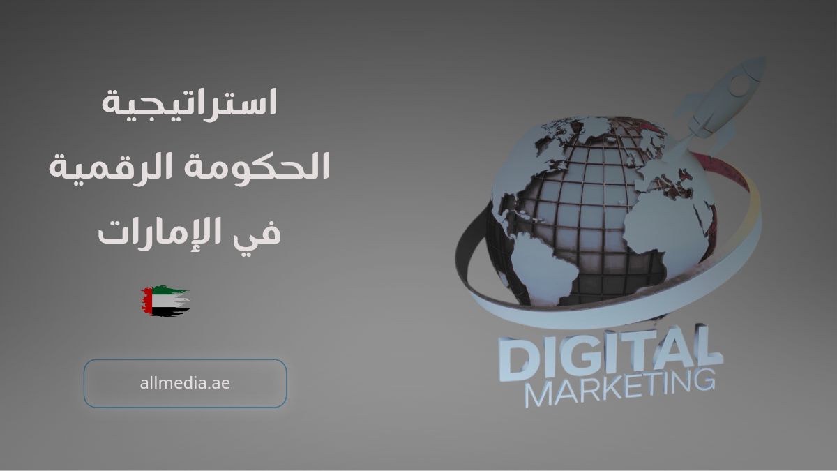 استراتيجية الحكومة الرقمية في الإمارات