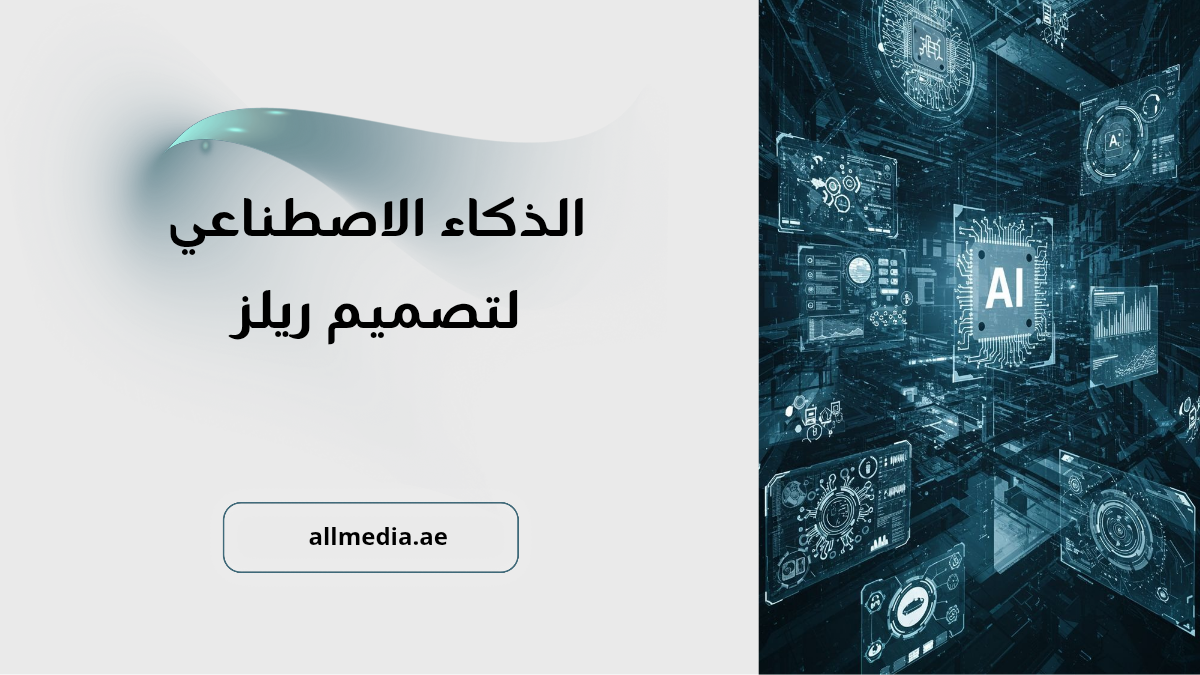 مواقع الذكاء الاصطناعي لتصميم ريلز