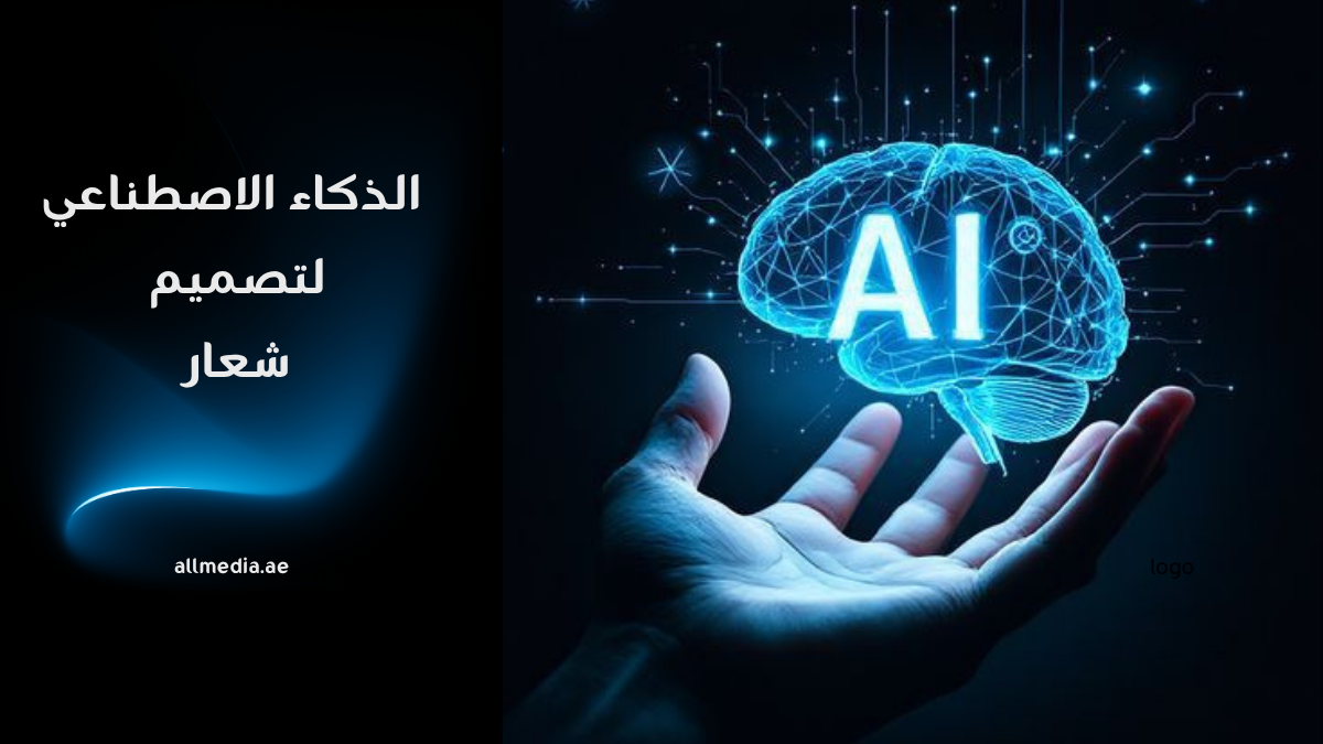 مواقع الذكاء الاصطناعي لتصميم شعار 