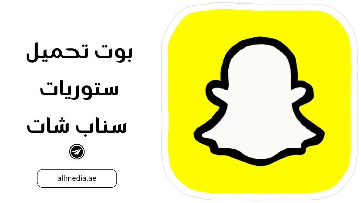 بوت تحميل ستوريات سناب شات 
