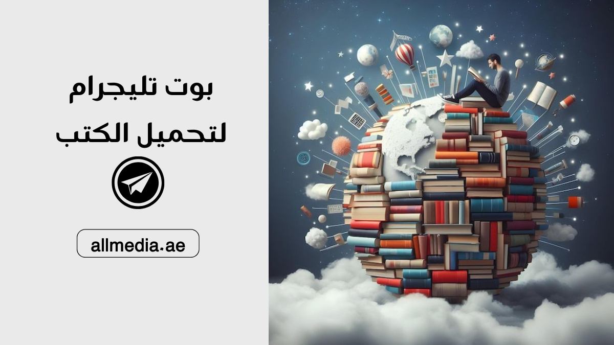 بوت تليجرام لتحميل الكتب