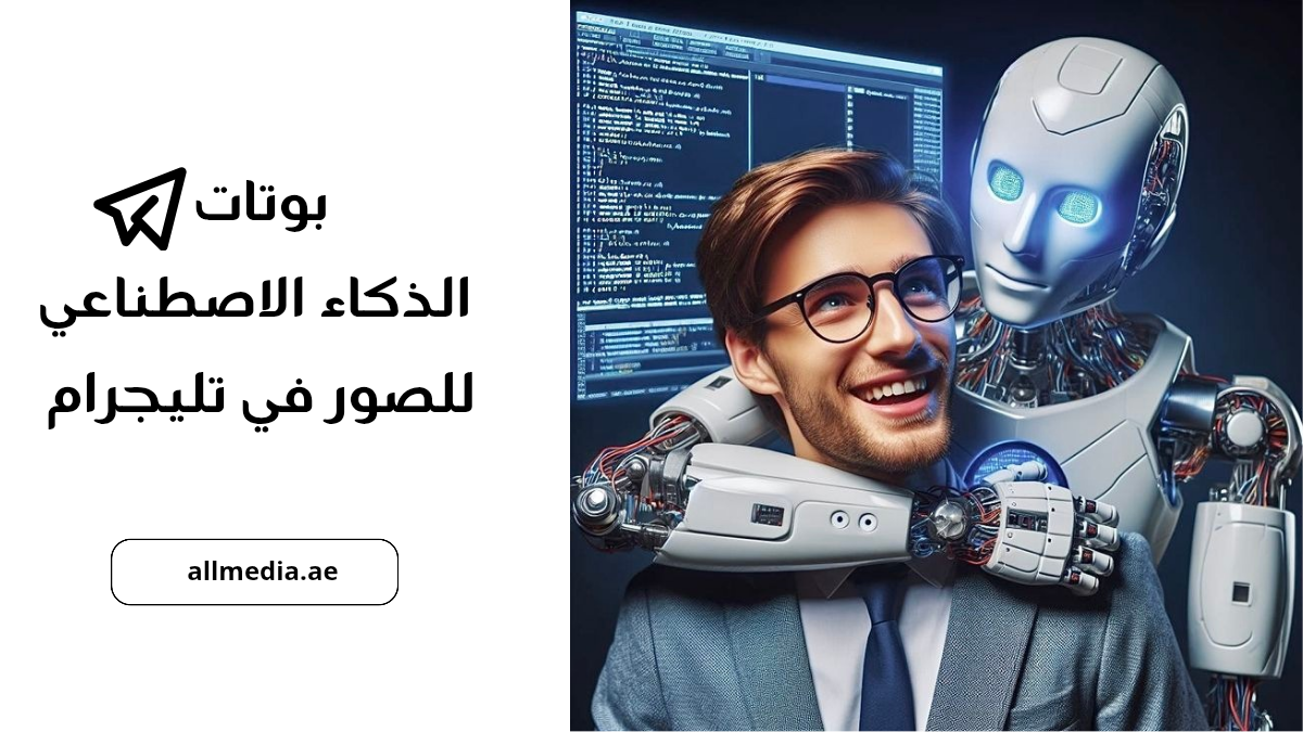 بوت الذكاء الاصطناعي للصور في تليجرام