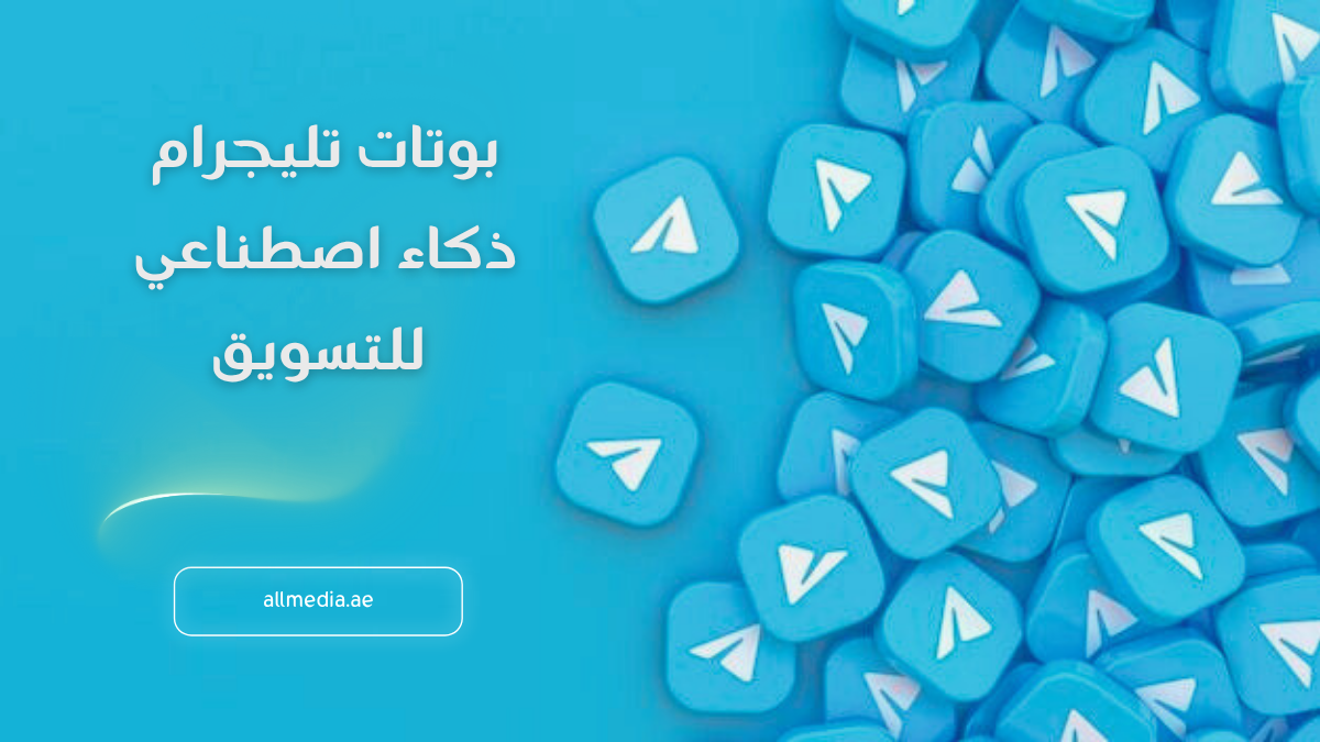 بوتات تيليجرام ذكاء اصطناعي للتسويق