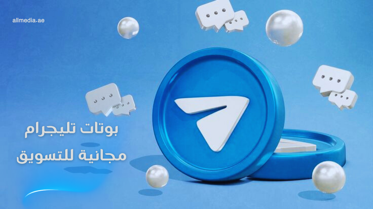 بوتات تيليجرام مجانية للتسويق