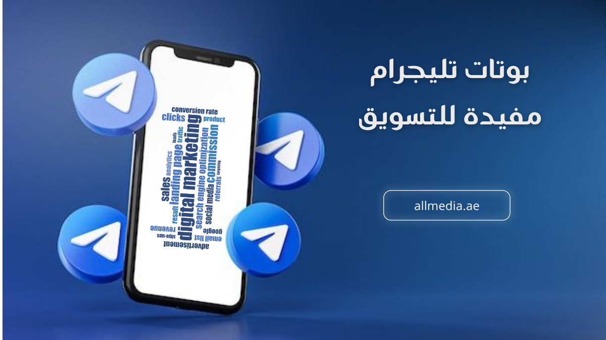 بوتات تيليجرام مفيدة للتسويق