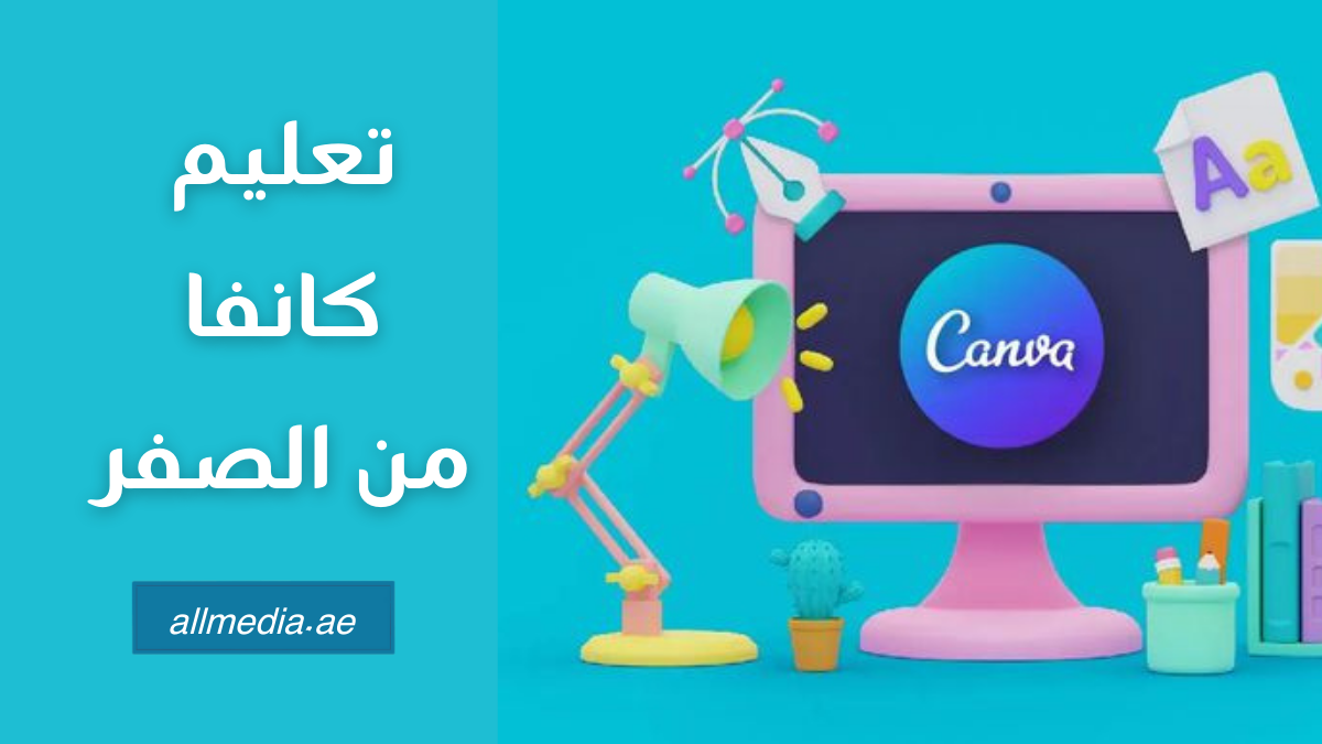 تعليم كانفا