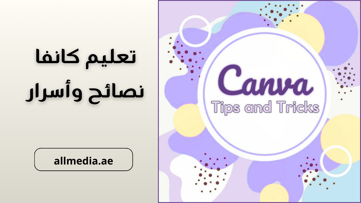 نضائح تعليم تصميم كانفا