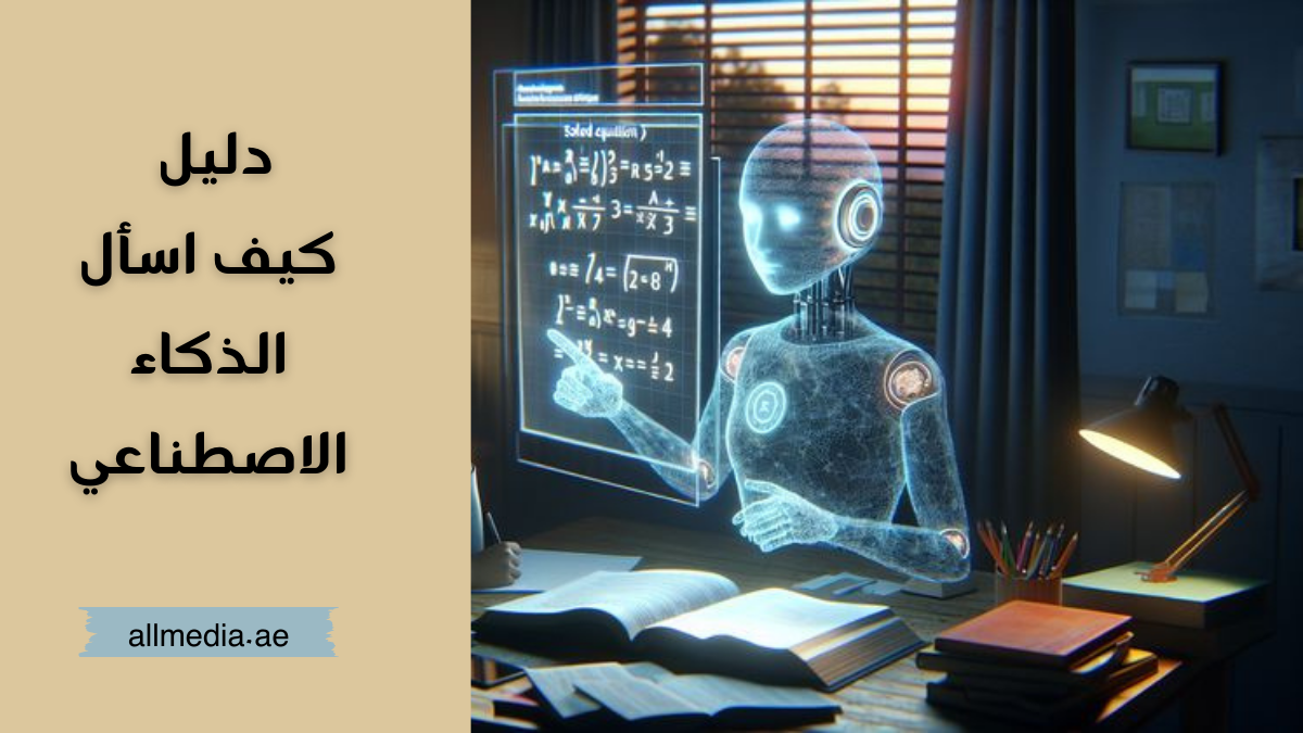 كيف اسأل الذكاء الاصطناعي