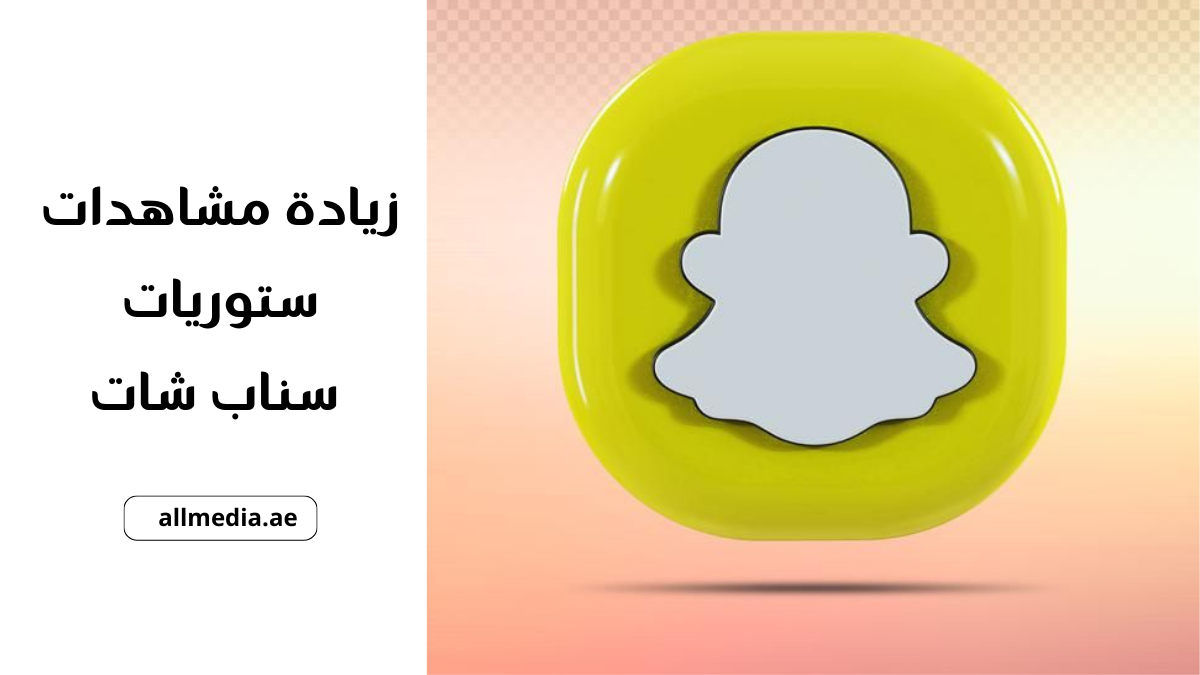 زيادة مشاهدات ستوريات سناب شات