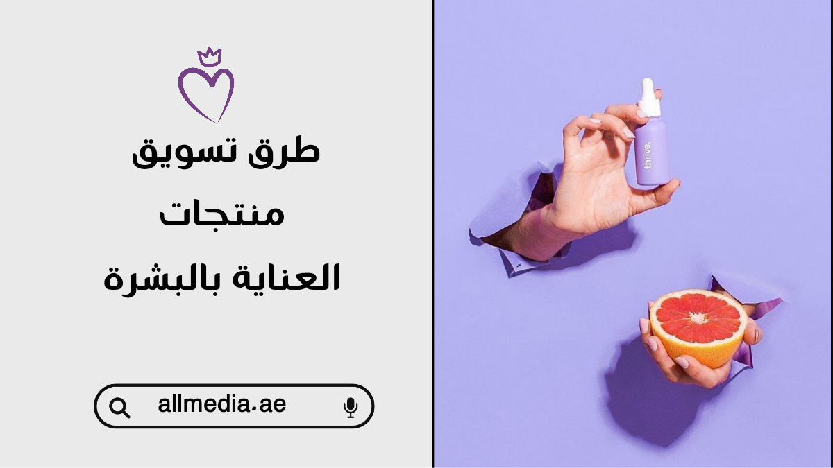 طرق تسويق منتجات العناية بالبشرة