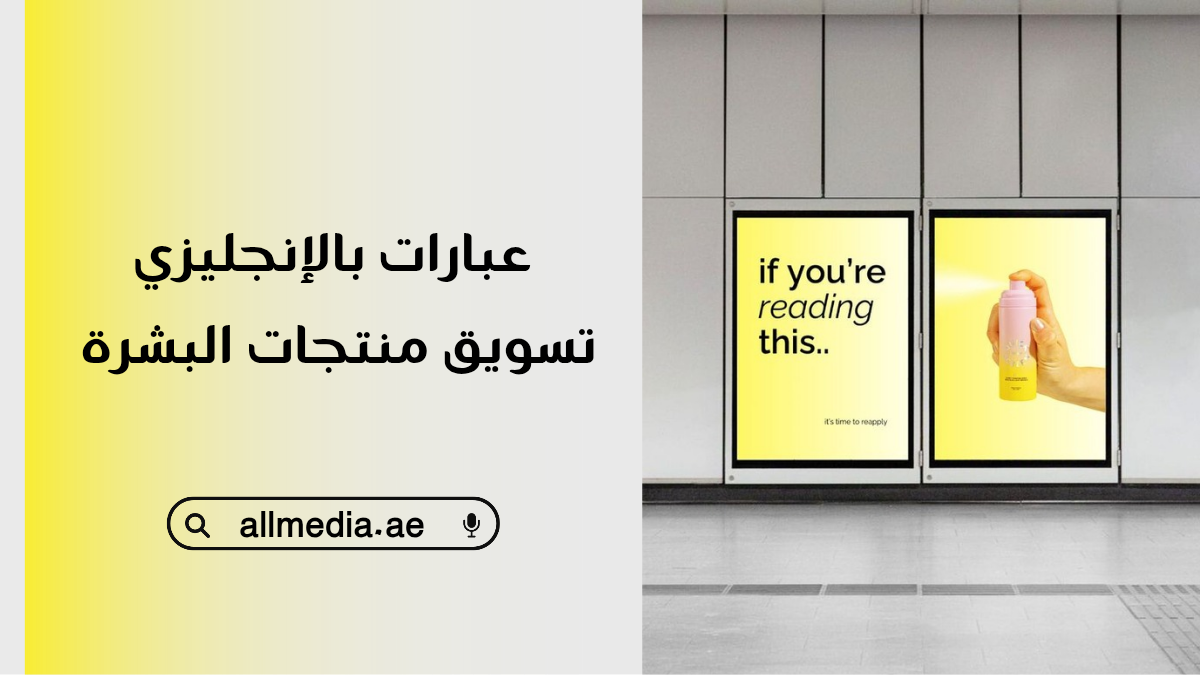 عبارات بالإنجليزي تسويق منتجات العناية بالبشرة 