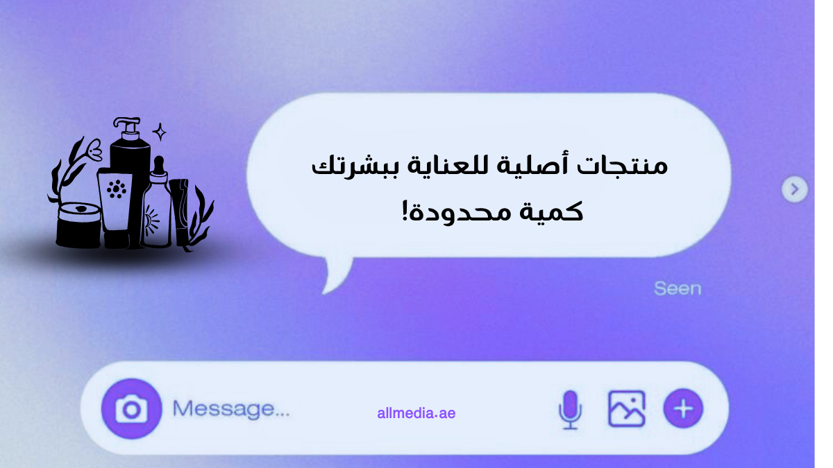 أجمل عبارات تسويق منتجات العناية بالبشرة