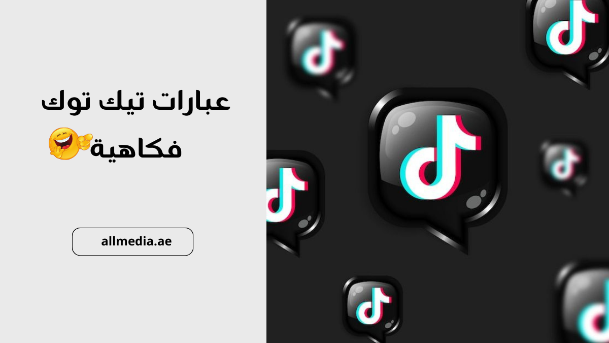 عبارات تيك توك قصيرة فكاهية