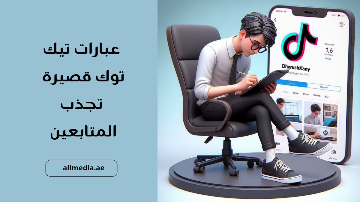عبارات تيك توك قصيرة تجذب المتابعين