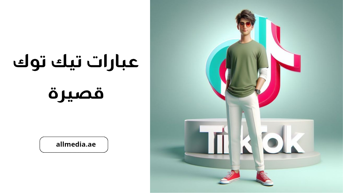 عبارات تيك توك قصيرة