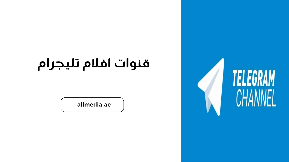 قنوات افلام تليجرام 
