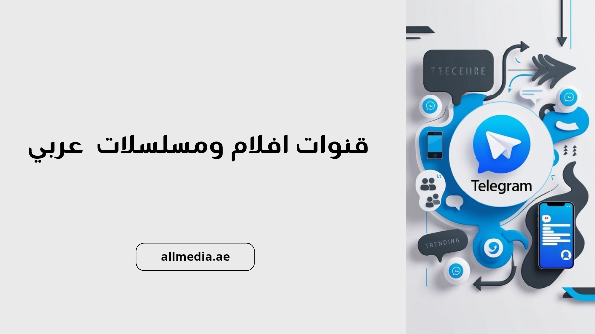 قنوات افلام ومسلسلات عربي تليجرام 