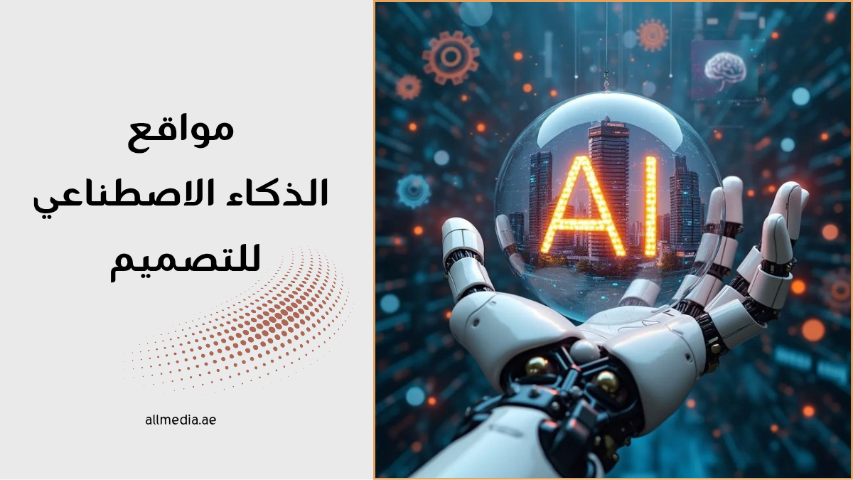 مواقع الذكاء الاصطناعي للتصميم