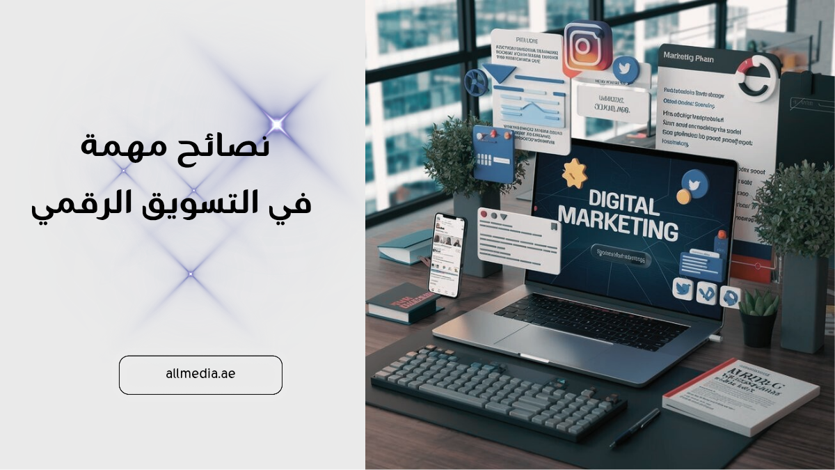 نصائح استراتيجيات التسويق الرقمي