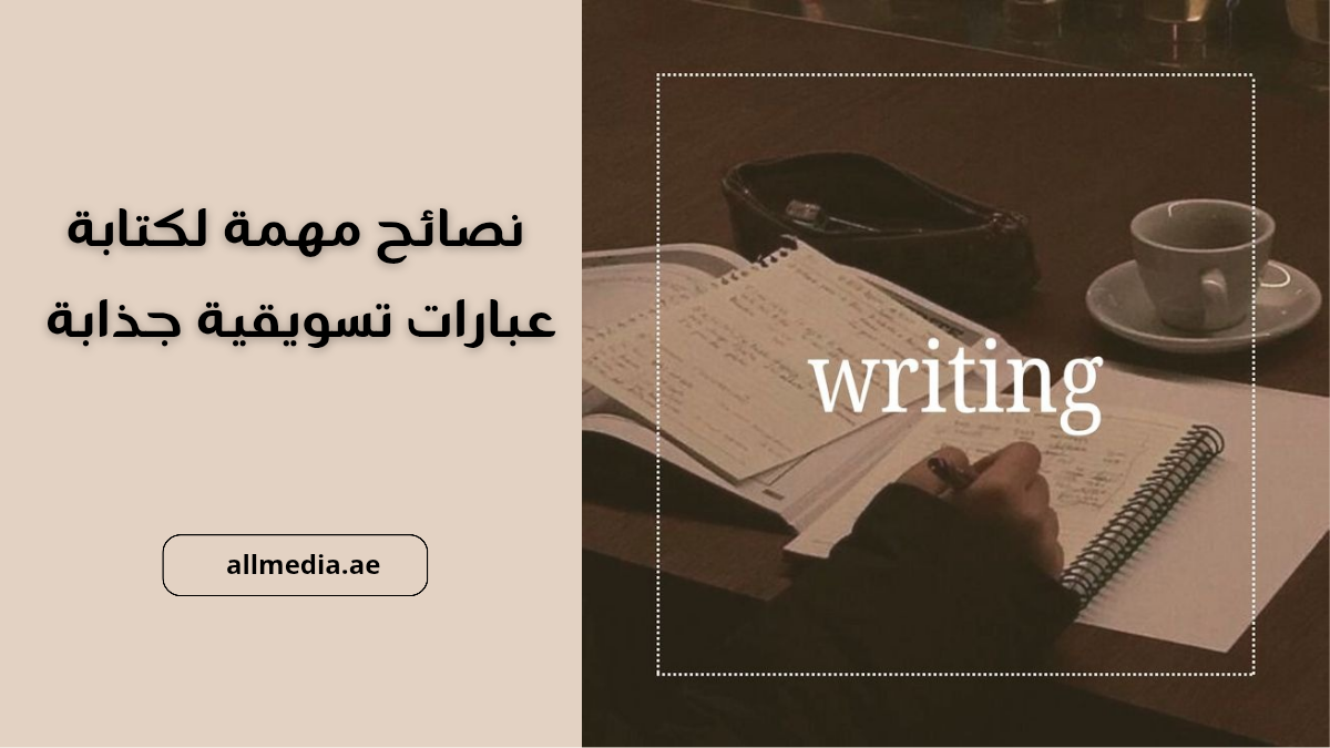 كيفية كتابة عبارات تسويقية جذابة