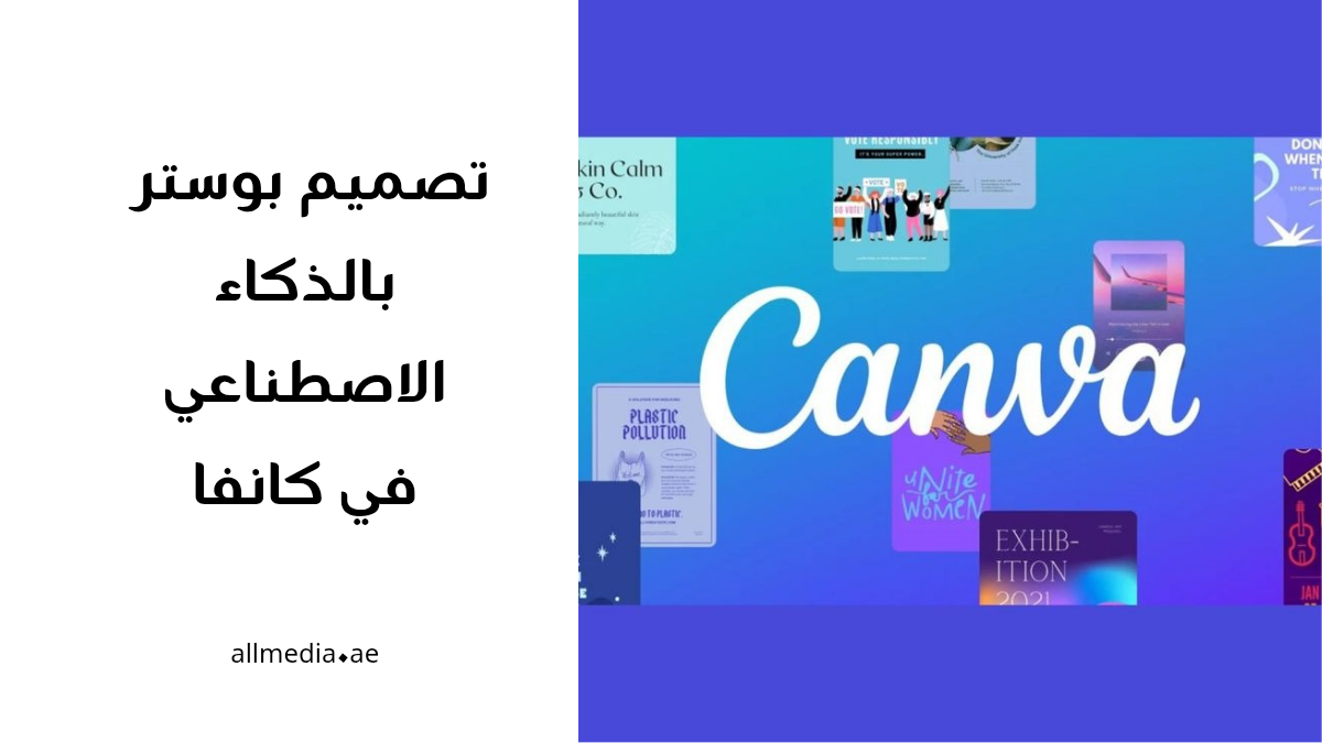 تصميم بوستر في كانفا بالذكاء الاصطناعي