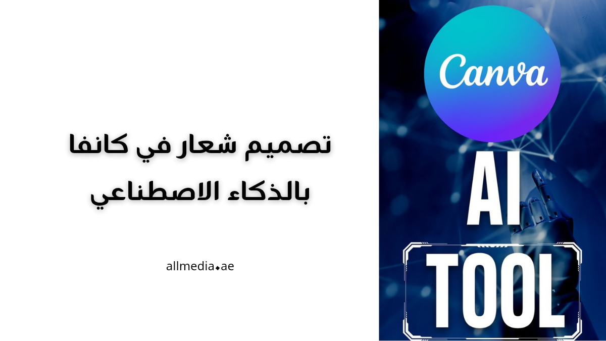 تصميم لوجو في كانفا بالذكاء الاصطناعي