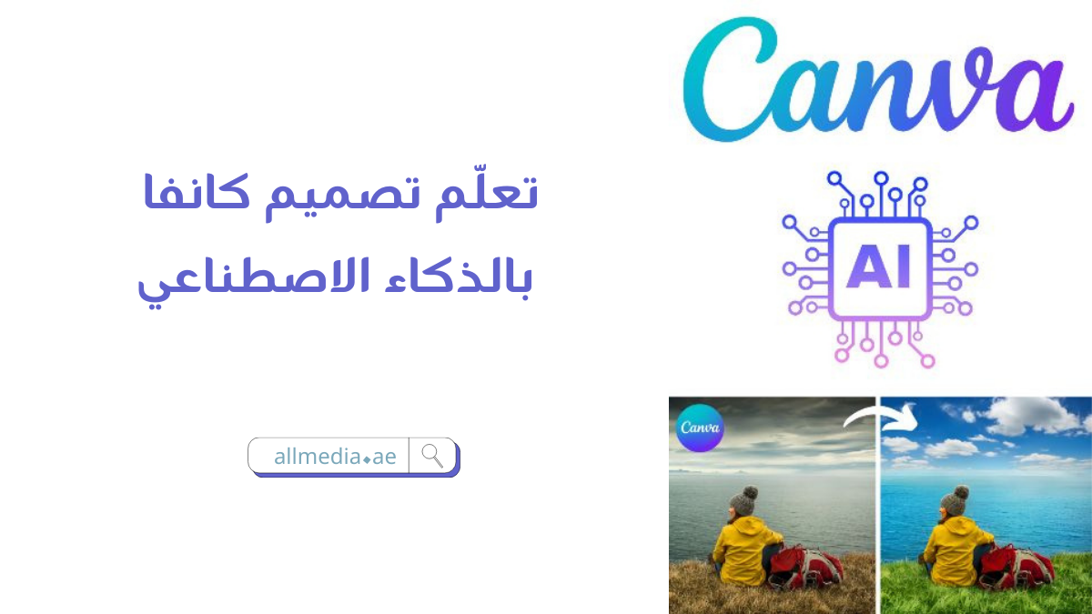 تصميم كانفا بالذكاء الاصطناعي