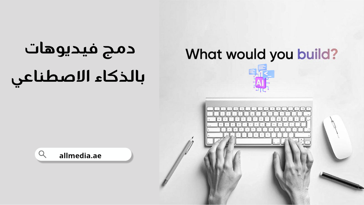 دمج فيديوهات بالذكاء الاصطناعي