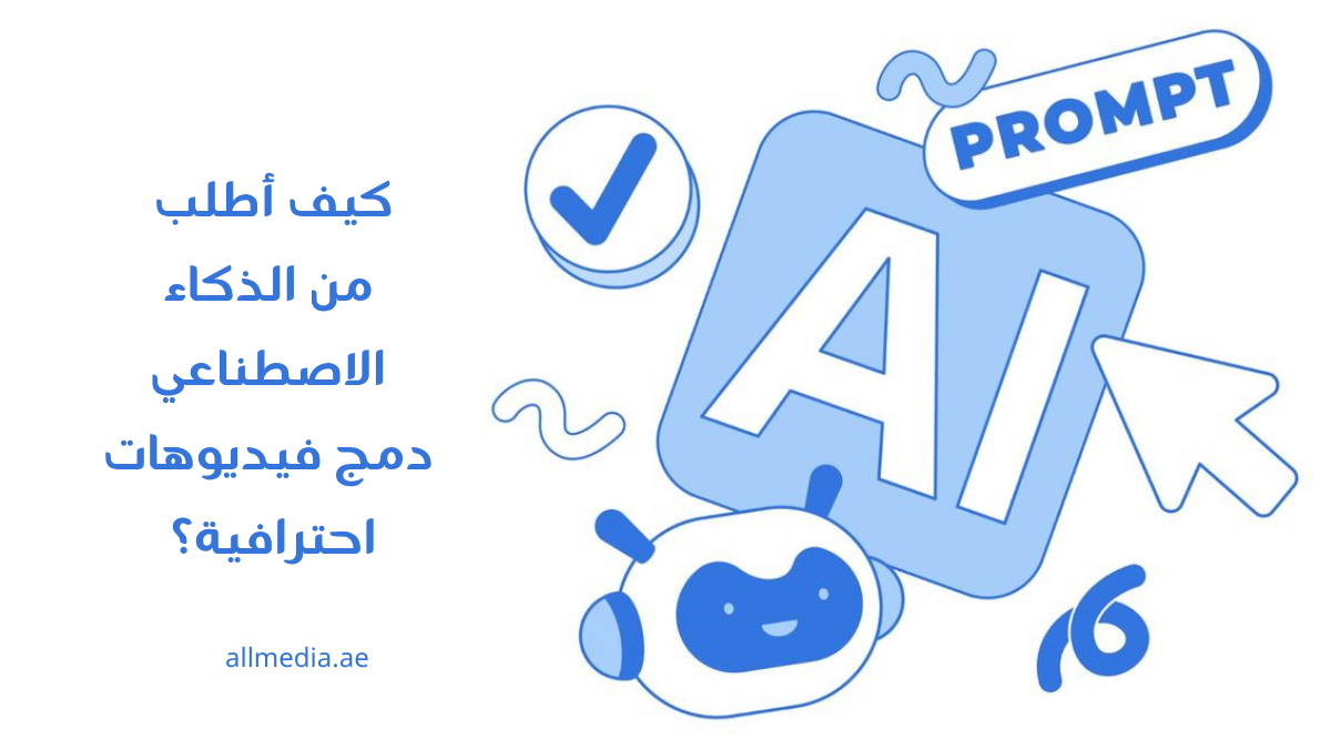 مطالبة برومبت دمج الفيديوهات بالذكاء الاصطناعي