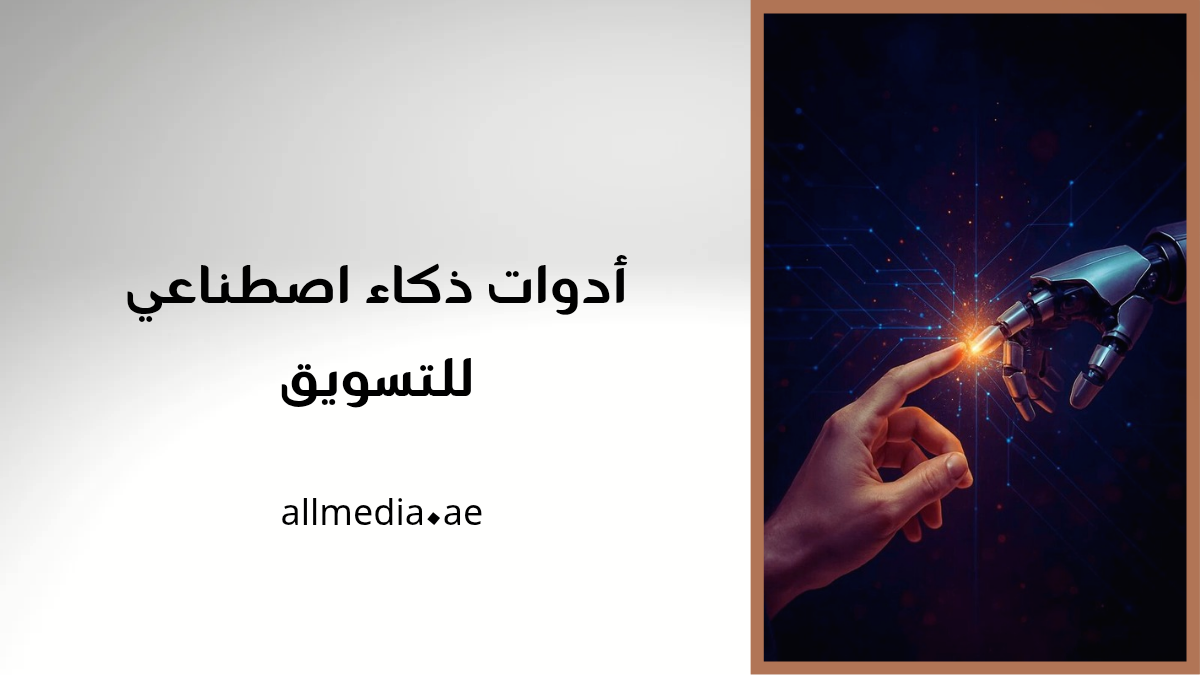 أدوات تسويقية بالذكاء الاصطناعي
