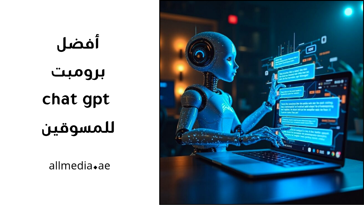 أفضل برومبت chatgpt للمسوقيين