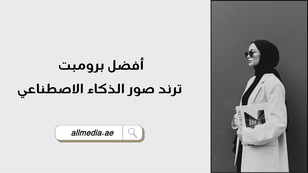 برومبت ترند صور الذكاء الاصطناعي