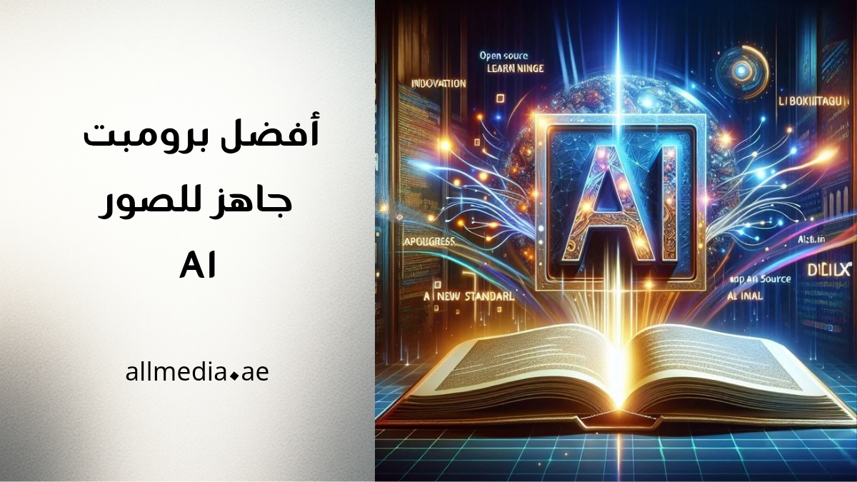 أفضل برومبت جاهز للصور 