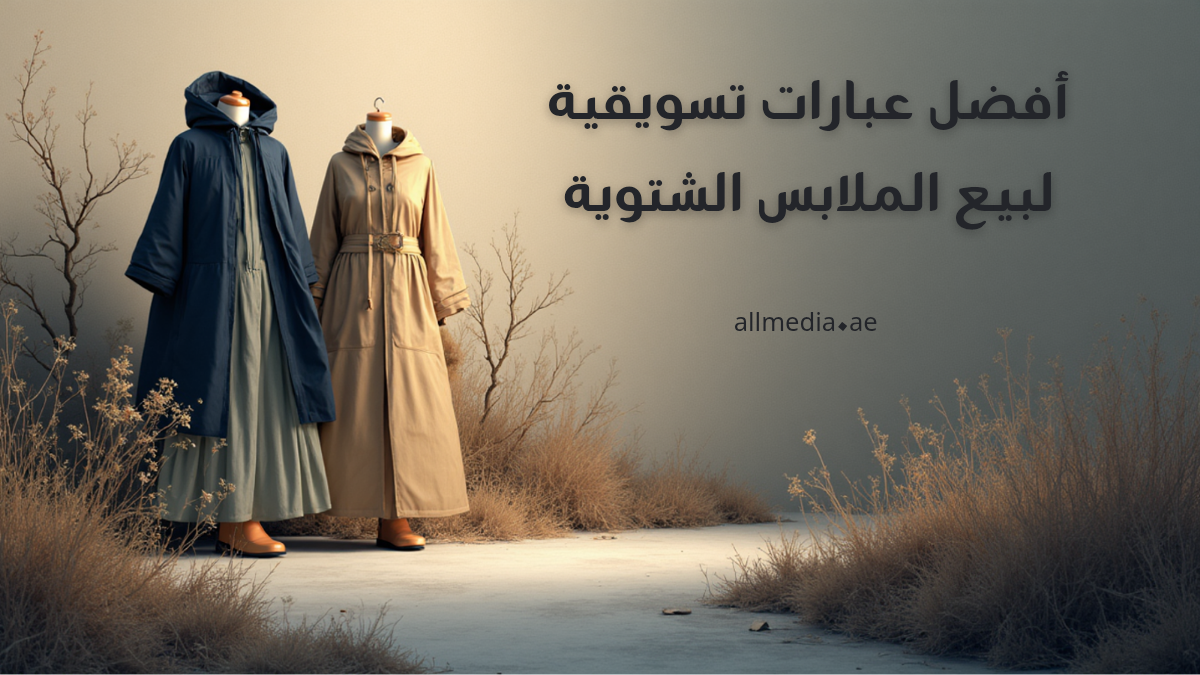 عبارات تسويقية بيع الملابس الشتوية