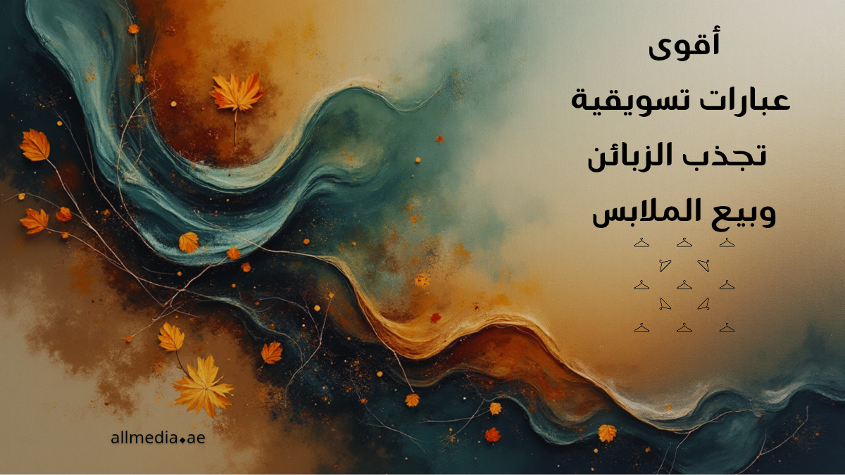 عبارات تسويقية لبيع الملابس