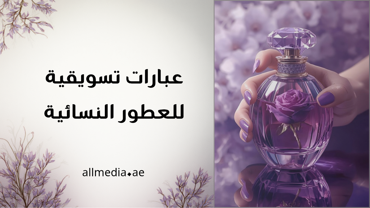 عبارات فن تسويق العطور للنساء