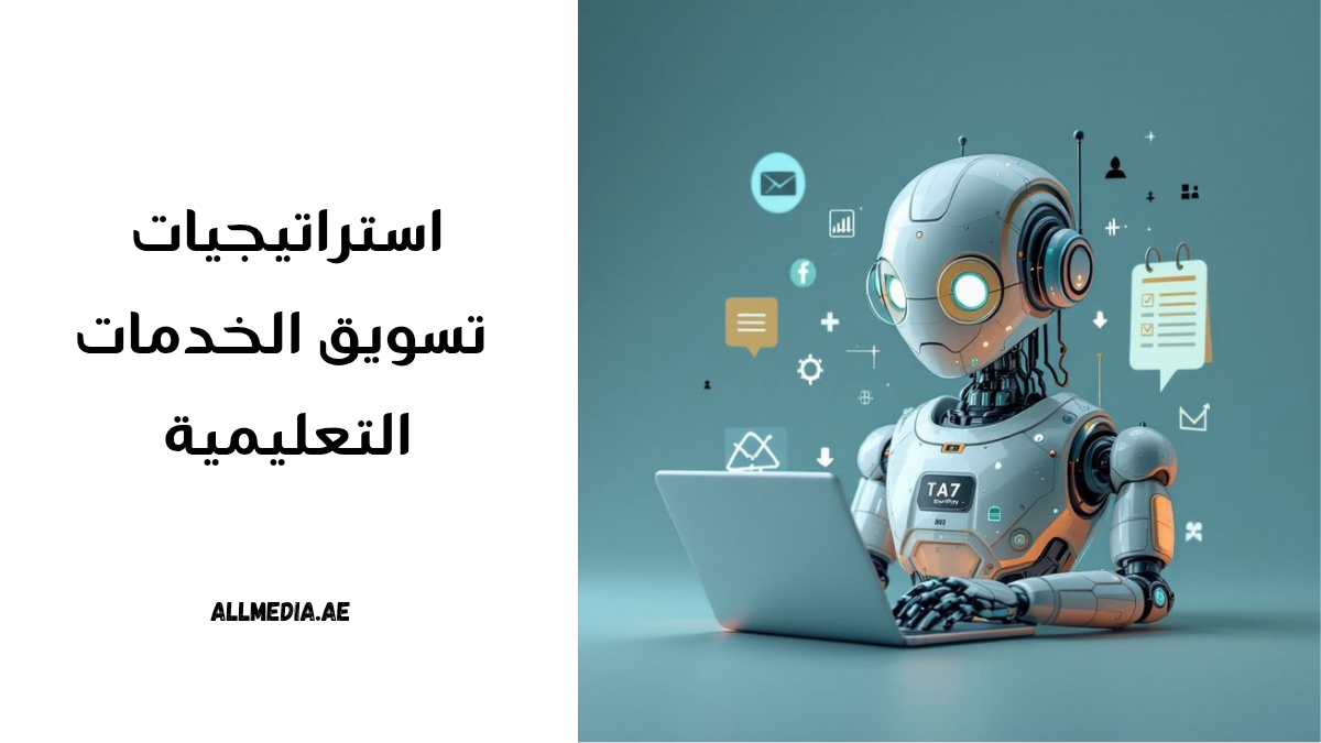 استراتيجيات تسويق الخدمات التعليمية