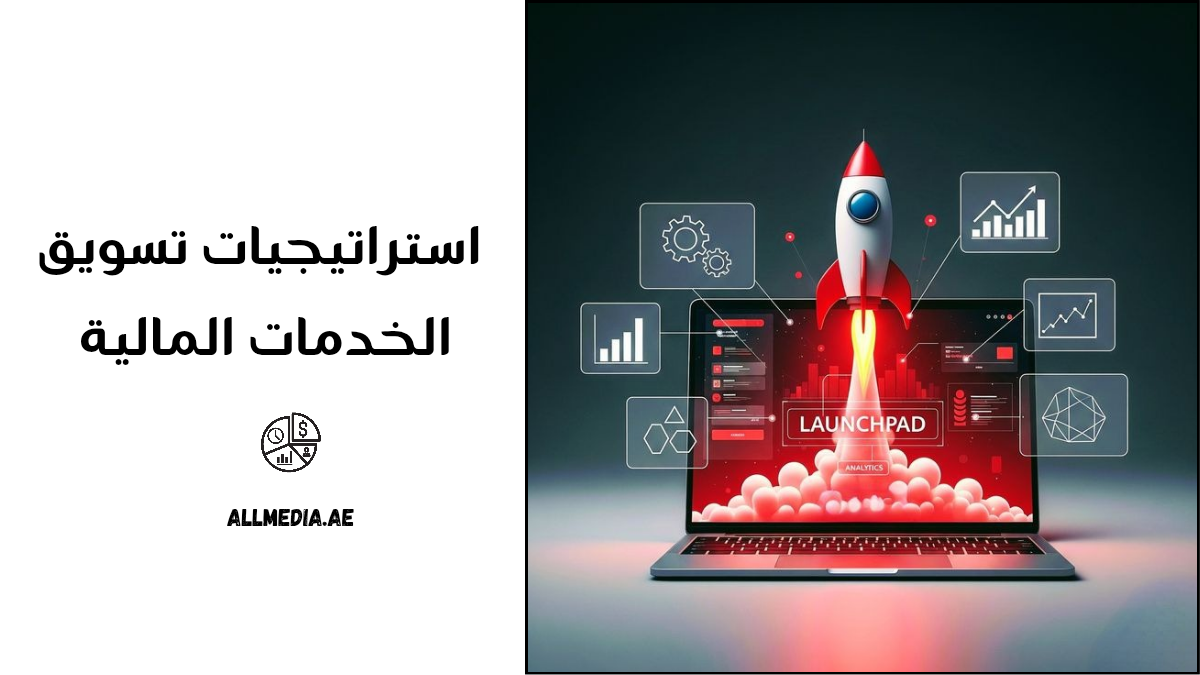 استراتيجيات تسويق الخدمات المالية