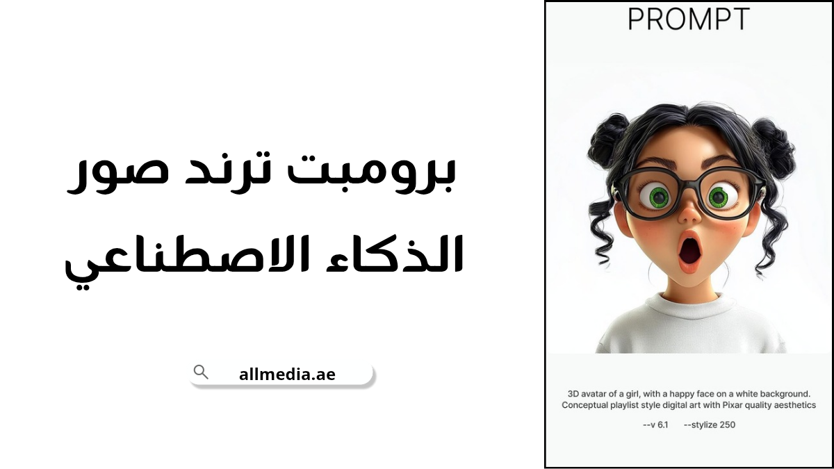 برومبت ترند صور الذكاء الاصطناعي