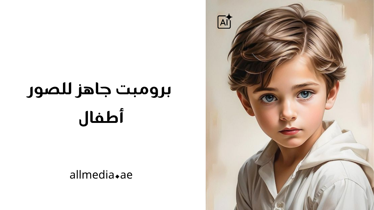 برومبت جاهز للصور اطفال