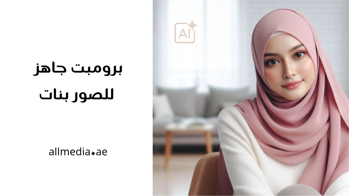 برومبت جاهز للصور بنات