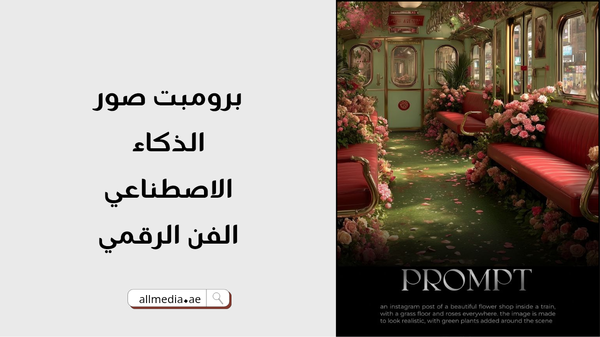 برومبت صور الذكاء الاصطناعي