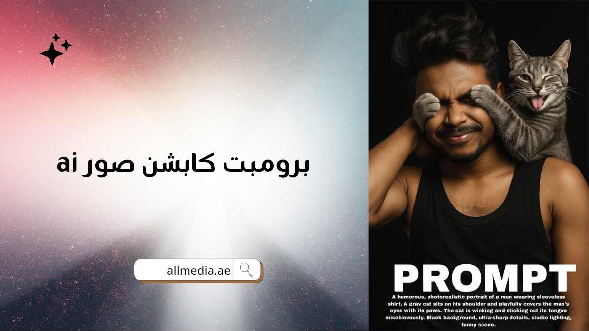 برومبت كابشن صور ai