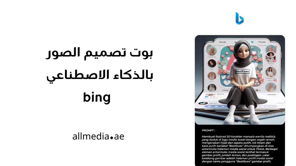 برومبت صور جاهز bing بالذكاء الاصطناعي