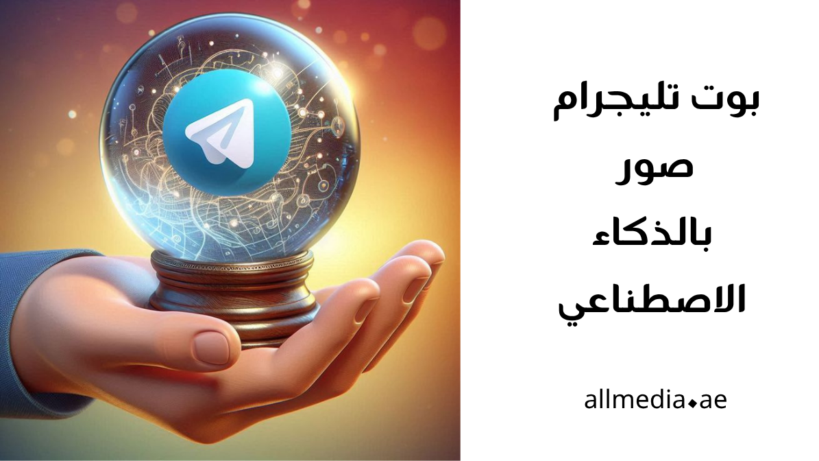 بوت تليجرام صور بالذكاء الاصطناعي