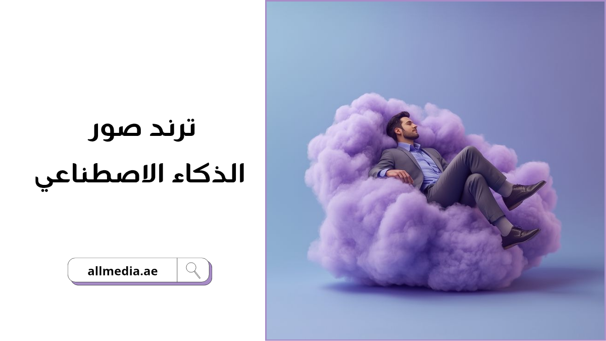 أدوات ترند صور الذكاء الاصطناعي