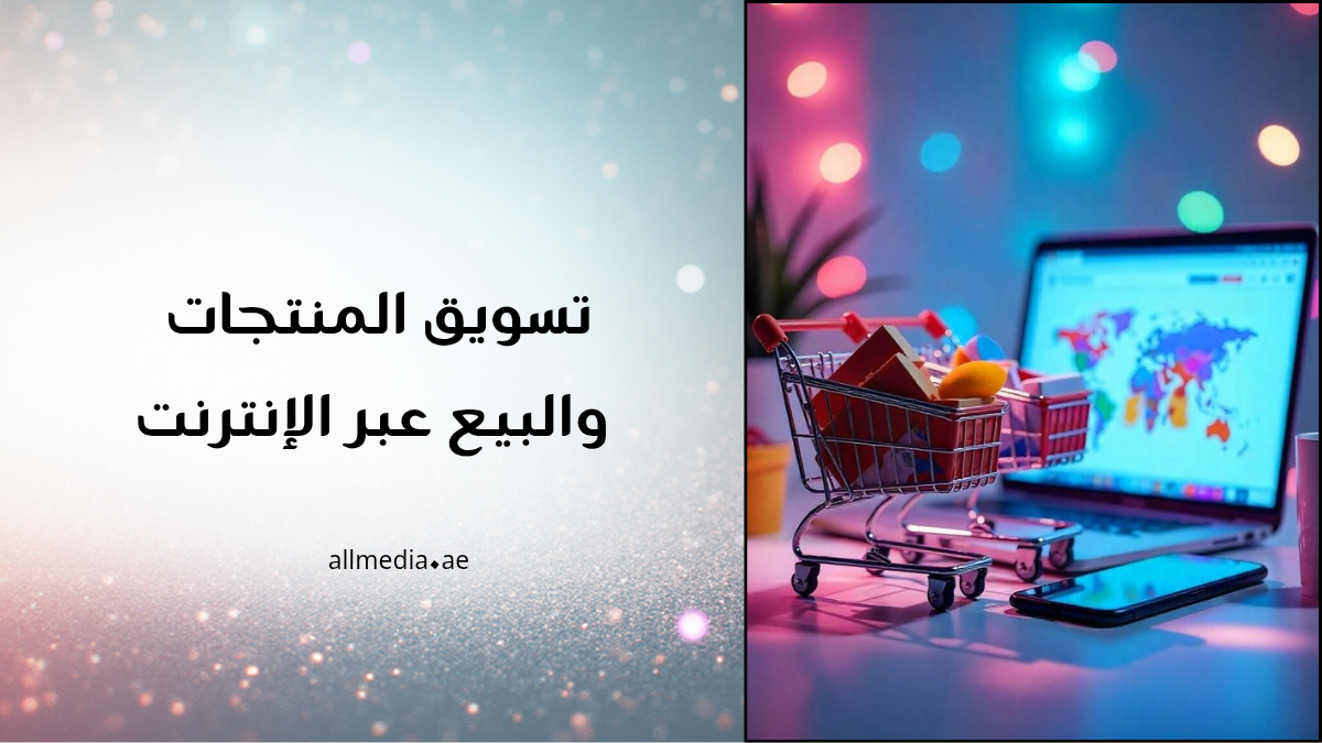 تسويق المنتجات والبيع عبر الإنترنت