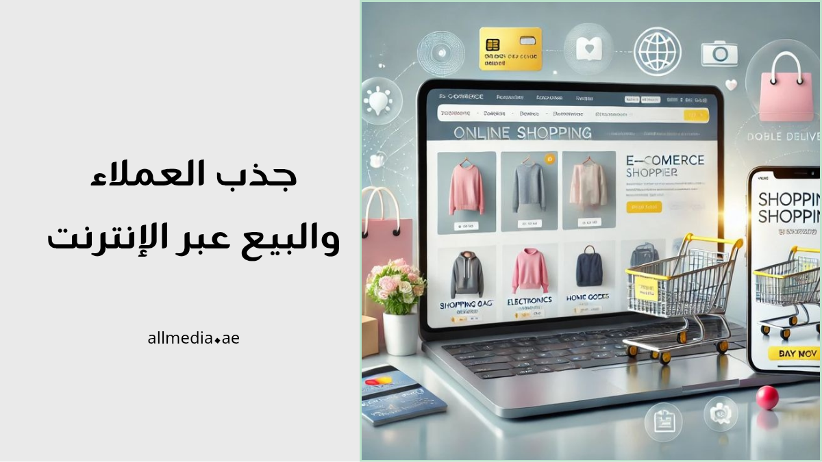 جذب العملاء وتسويق المنتجات