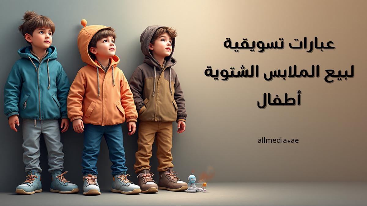 عبارات تسويق ملابس الأطفال